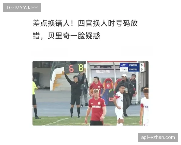 第四官员职责解析：替补席管理与换人判罚配合规则